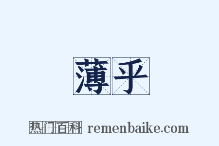 薄乎是什么意思的图片